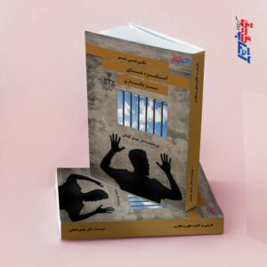 نگرشی بر انگیزه های بزهکاری