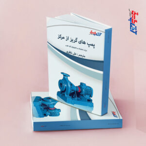 پمپ های گریز از مرکز