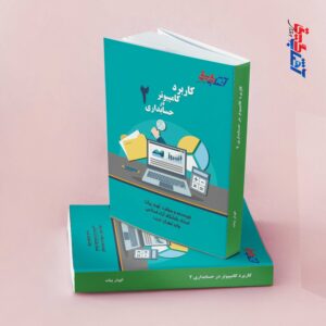 کاربرد کامپیوتر در حسابداری 2