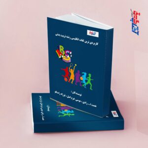 کاربردی ترین لغات انگلیسی رشته تربیت بدنی