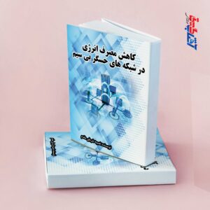 کاهش مصرف انرژی در شبکه های حسگر بی سیم