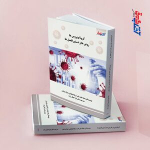 کرونا ویروس ها روش ها و دستورالعمل ها