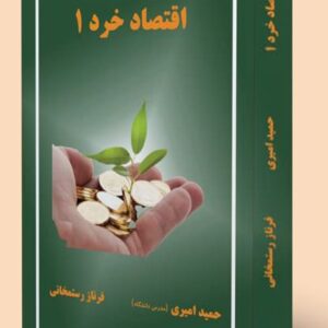 اقتصاد خرد 1