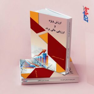ارزش ویژه و ارزیابی مالی برند