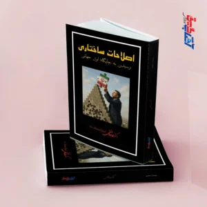 اصلاحات ساختاری (رسیدن به جایگاه اول جهانی)