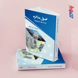 اصول مذاکره(تکنیک های خرید و فروش)