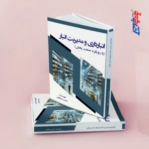 انبارداری و مدیریت انبار(با رویکرد صنعت پخش)