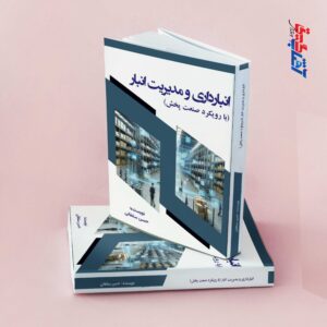 انبارداری و مدیریت انبار(با رویکرد صنعت پخش)