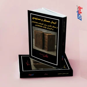 ایمان مستقر و مستودع(از منظر تفسیر بیان السعاده گنابادی و المیزان علامه طباطبایی