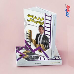 فروش در لحظه اوج در زندگی