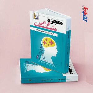 معجزه مثبت گرایی( کلیاتی درباره روانشناسی مثبت گرا)
