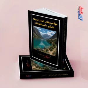 موقعیت های استراتژیک کشور تاجیکستان