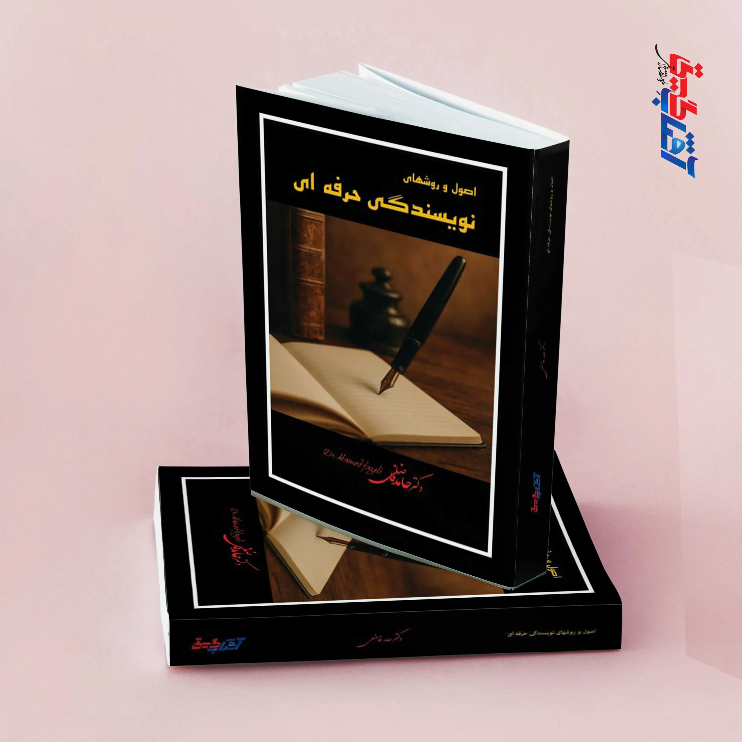 اصول و روش های نویسندگی حرفه ای