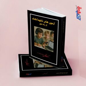 آزمون های ناخودآگاه از راه دور