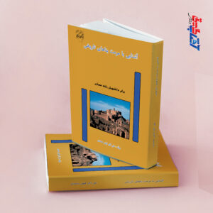 آشنایی با مرمت بناهای تاریخی