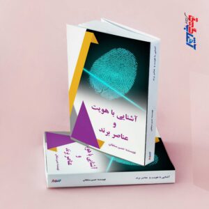 آشنایی با هویت و عناصر برند