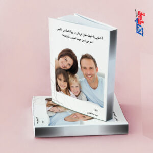 آشنایی با حیطه های درمان در روانشناسی بالینی (طراحی نوین جهت تحکیم خانواده ها)