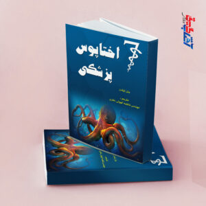 اختاپوس پزشکی