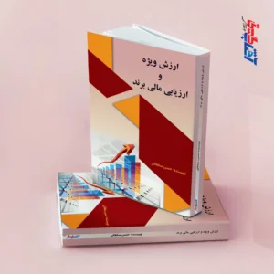 ارزش ویژه و ارزیابی مالی برند