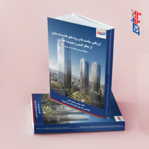 ارزیابی سیاست ها و رویه های بلندمرتبه سازی از منظر ایمنی و مدیریت بحران (مطالعه موردی منطقه یک شهر تهران)