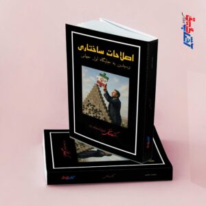 اصلاحات ساختاری (رسیدن به جایگاه اول جهانی)