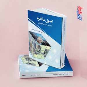 اصول مذاکره(تکنیک های خرید و فروش)