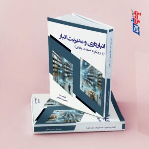 انبارداری و مدیریت انبار(با رویکرد صنعت پخش)