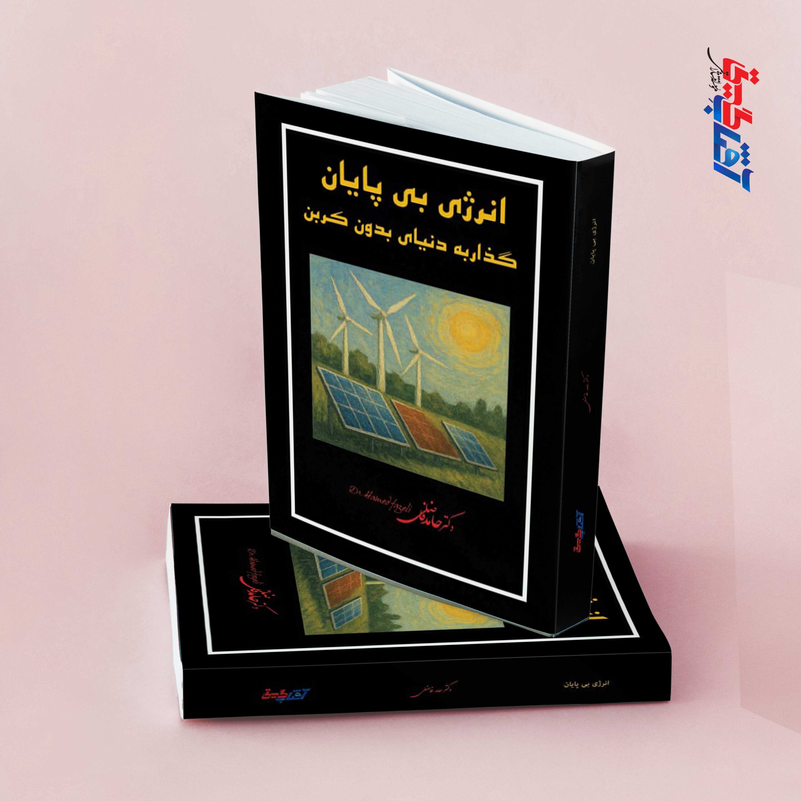 انرژی بی پایان گذار به دنیای بدون کربن