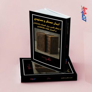 ایمان مستقر و مستودع(از منظر تفسیر بیان السعاده گنابادی و المیزان علامه طباطبایی