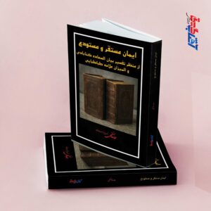 ایمان مستقر و مستودع(از منظر تفسیر بیان السعاده گنابادی و المیزان علامه طباطبایی
