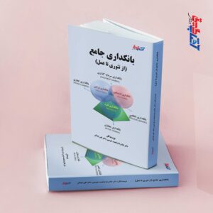 بانکداری جامع از تئوری تا عمل