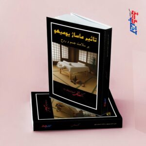 تاثیر ماساژ یومیهو بر سلامت جسم و روح