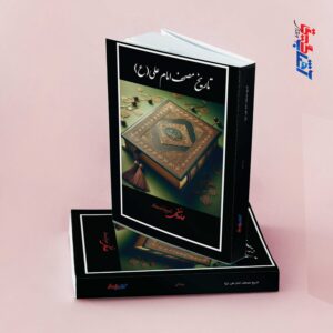 تاریخ مصحف امام علی (ع)