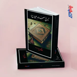 تاریخ مصحف امام علی (ع)