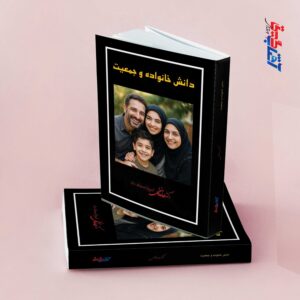 دانش خانواده و جمعیت