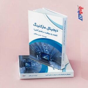 دیجیتال مارکتینگ (نقشه راه موفقیت در فضای آنلاین)