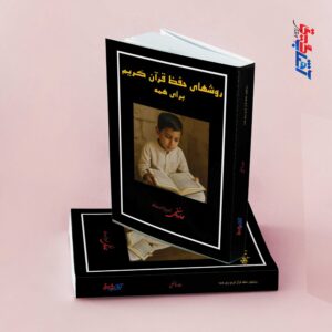 روشهای حفظ قرآن کریم برای همه