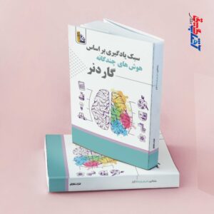 سبک یادگیری بر اساس هوش های چندگانه گاردنر