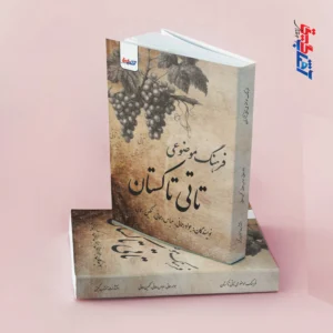 فرهنگ موضوعی تاتی تاکستان