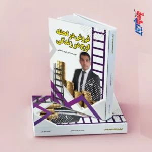 فروش در لحظه اوج در زندگی