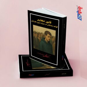 قانون تنهایی قواعد زندگی در سیاره درون گرایان