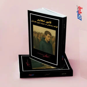 قانون تنهایی قواعد زندگی در سیاره درون گرایان