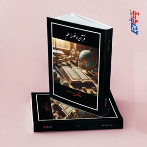 قرآن و فلسفه علم