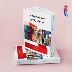 مدیریت تبلیغات در بازار رقابتی