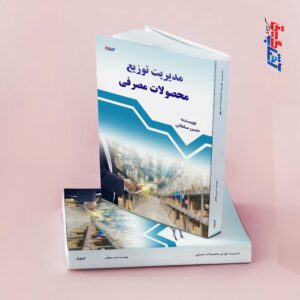 مدیریت توزیع محصولات مصرفی