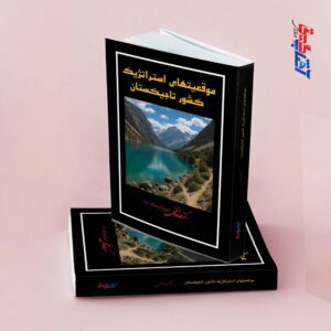 موقعیت های استراتژیک کشور تاجیکستان