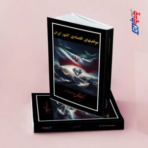 موقعیت های اقتصادی کشور ایران