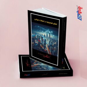 نقش قومیتها در تحولات جهانی