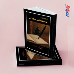 اصول و روش های نویسندگی حرفه ای