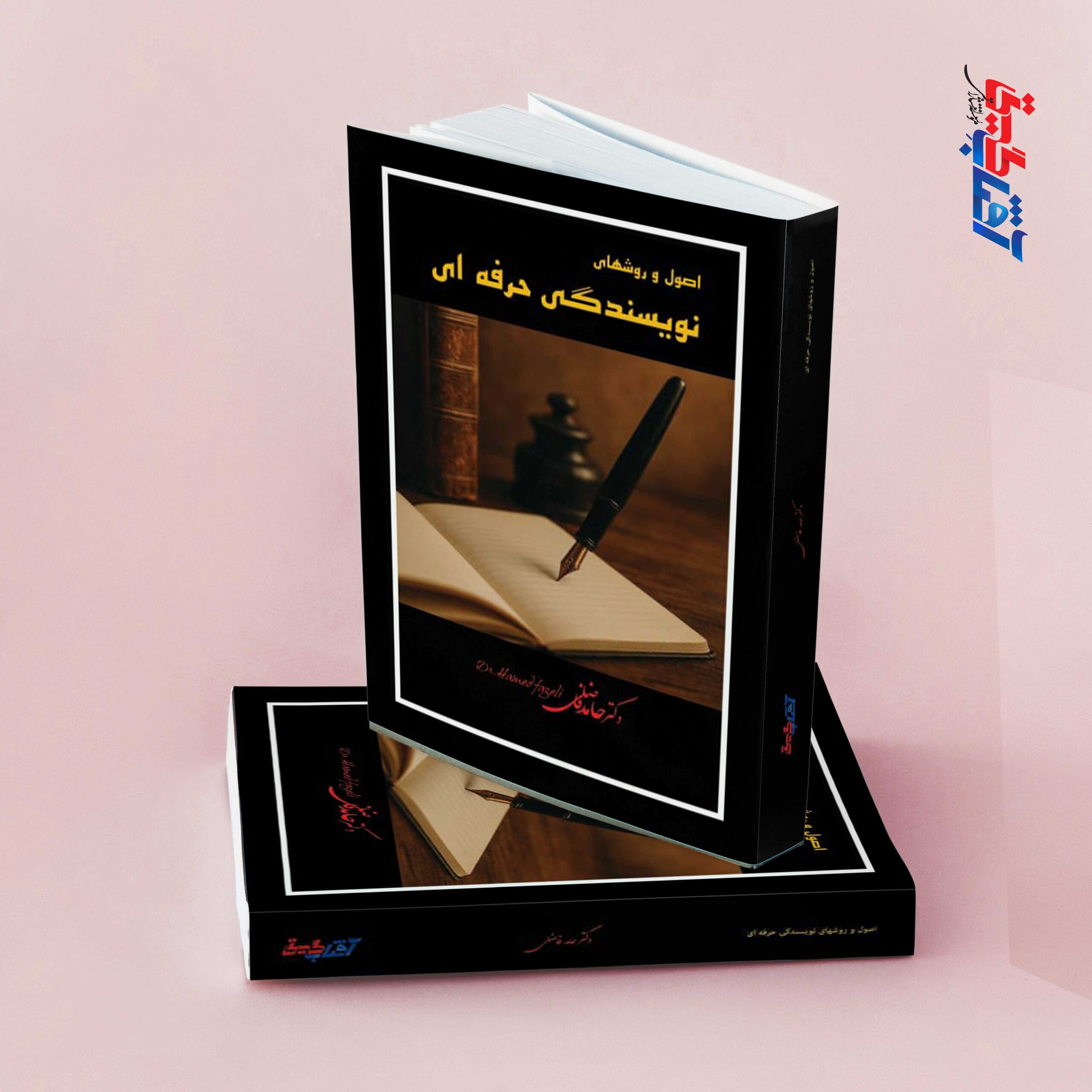 اصول و روش های نویسندگی حرفه ای